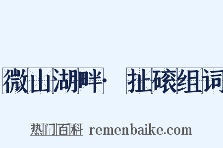 微山湖畔·扯磙组词是什么意思的图片